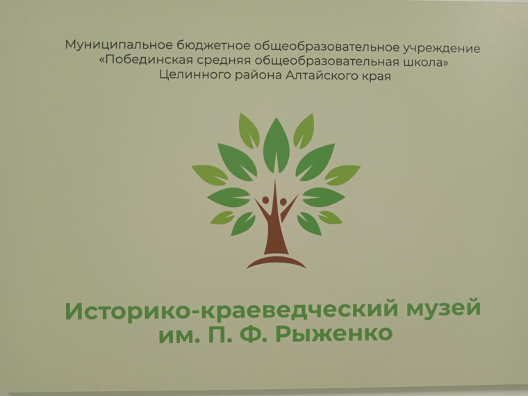 Открытие музея им. Рыженко П.Ф..