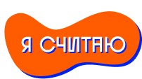 Я считаю.